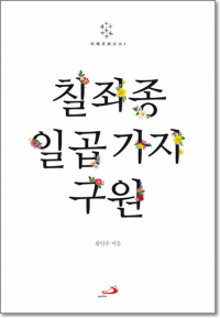 칠죄종 일곱 가지 구원 / 성바오로