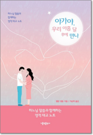 생활성서사 인터넷서점,아가야, 우리 아홉 달 후에 만나(부록포함) / 가톨릭출판사