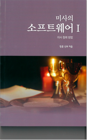 생활성서사 인터넷서점,미사의 소프트웨어1 / 기쁜소식