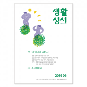 생활성서사 인터넷서점,2019년 생활성서 6월호 (낱권)