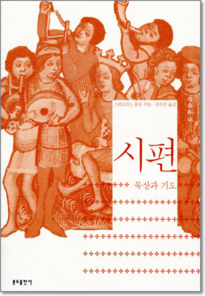 생활성서사 인터넷서점,시편 - 묵상과 기도 / 분도