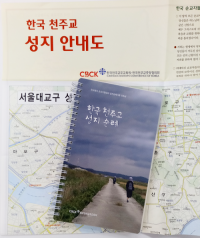 한국 천주교 성지순례-한국 천주교 성지 안내도 포함 / 한국천주교주교회의