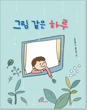 그림 같은 하루 / 바오로딸