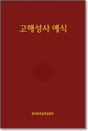 생활성서사 인터넷서점,고해성사 예식  / 한국천주교중앙협의회