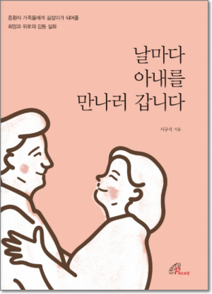 생활성서사 인터넷서점,날마다 아내를 만나러 갑니다 / 바오로딸