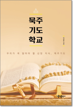 생활성서사 인터넷서점,묵주기도 학교 / 가톨릭출판사