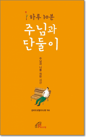 생활성서사 인터넷서점,하루 10분 주님과 단둘이 / 바오로딸