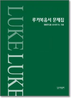 생활성서사 인터넷서점,루카복음서 문제집 / 성서와 함께