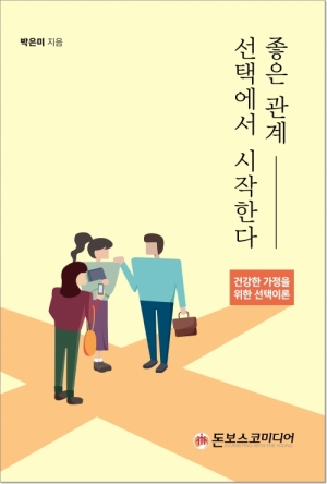 생활성서사 인터넷서점,좋은 관계, 선택에서 시작한다 / 돈보스코미디어