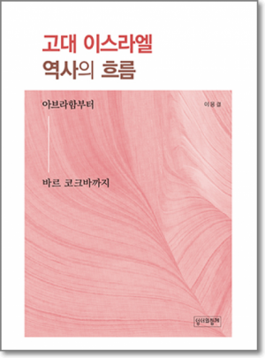 생활성서사 인터넷서점,고대 이스라엘 역사의 흐름 / 성서와 함께