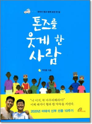 생활성서사 인터넷서점,톤즈를 웃게 한 사람 / 바오로딸