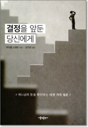 생활성서사 인터넷서점,결정을 앞둔 당신에게 / 가톨릭출판사