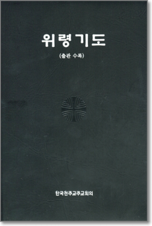 생활성서사 인터넷서점,위령기도(출관수록/은박) / 한국천주교중앙협의회