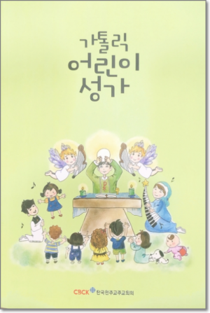 생활성서사 인터넷서점가톨릭 어린이 성가 / 한국천주교중앙협의회음반 > 악보