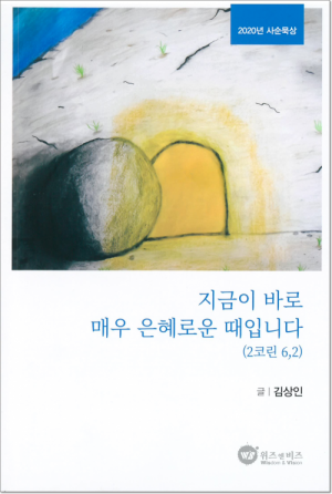 생활성서사 인터넷서점,지금이 바로 매우 은혜로운 때입니다 / 위즈앤비즈