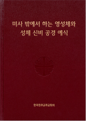 생활성서사 인터넷서점,미사 밖에서 하는 영성체와 성체 신비 공경 예식 / 한국천주교중앙협의회