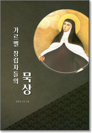 생활성서사 인터넷서점,가르멜 창립자들의 묵상 / 기쁜소식