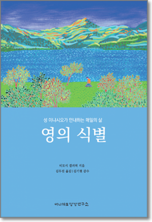 생활성서사 인터넷서점,영의 식별 / 이냐시오영성연구소