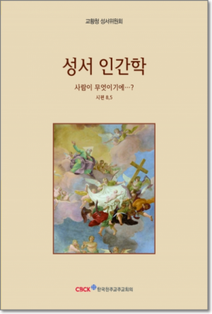 생활성서사 인터넷서점,성서 인간학 / 한국천주교중앙협의회