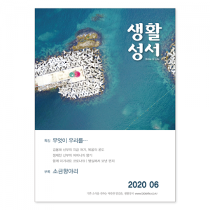 생활성서사 인터넷서점,2020년 생활성서 6월호 (낱권)