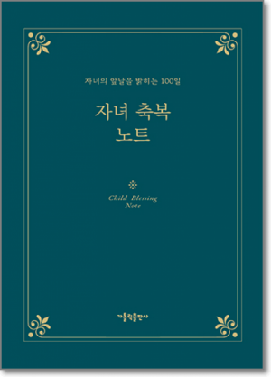 생활성서사 인터넷서점,자녀 축복 노트 / 가톨릭출판사