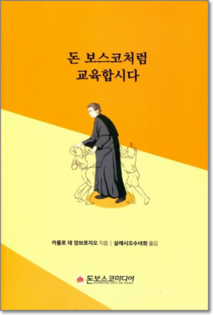 생활성서사 인터넷서점,돈 보스코처럼 교육합시다 / 돈보스코미디어