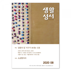 생활성서사 인터넷서점,2020년 생활성서 8월호 (낱권)