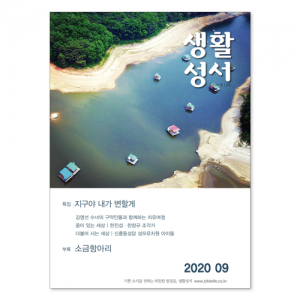 생활성서사 인터넷서점,2020년 생활성서 9월호 (낱권)