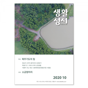 생활성서사 인터넷서점,2020년 생활성서 10월호 (낱권)