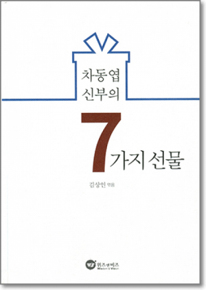 생활성서사 인터넷서점,차동엽 신부의 7가지 선물 / 위즈앤비즈
