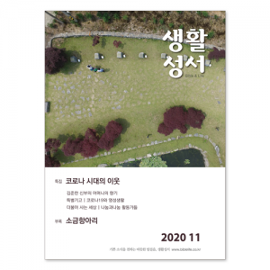 생활성서사 인터넷서점,2020년 생활성서 11월호 (낱권)