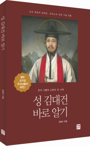 생활성서사 인터넷서점성 김대건 바로 알기 / 생활성서사성 김대건을 바로 아는 가장 적절한 정보들도서 > 문학 > 전기[성인전]