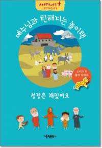 성경은 재밌어요 / 가톨릭출판사