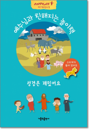 생활성서사 인터넷서점,성경은 재밌어요 / 가톨릭출판사