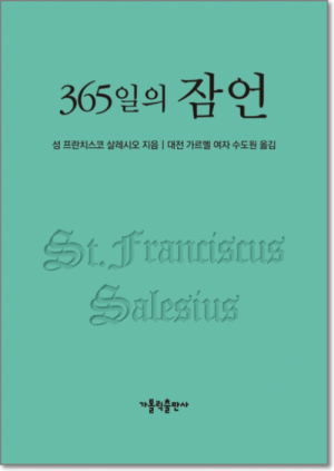 생활성서사 인터넷서점,365일의 잠언(개정2판) / 가톨릭출판사