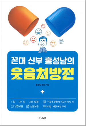 생활성서사 인터넷서점,꼰대 신부 홍성남의 웃음처방전 / 아니무스