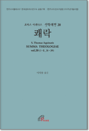 생활성서사 인터넷서점,신학대전 20 쾌락 (라틴-한글대역판) / 바오로딸