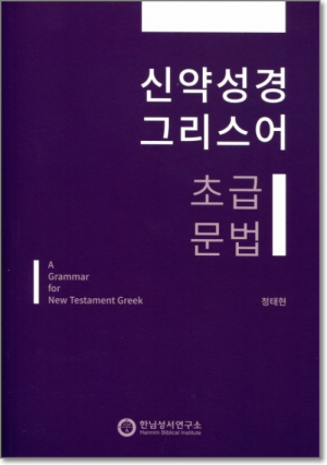 생활성서사 인터넷서점,신약성경 그리스어 초급 문법 / 한님성서연구소