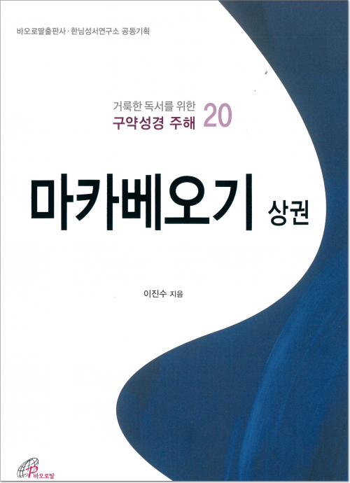 거룩한 독서를 위한 구약성경 주해20 / 바오로딸 - 생활성서사 인터넷서점