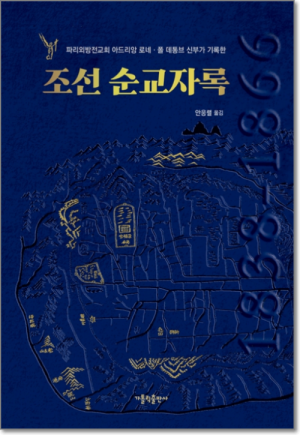 생활성서사 인터넷서점,조선 순교자록 / 가톨릭출판사