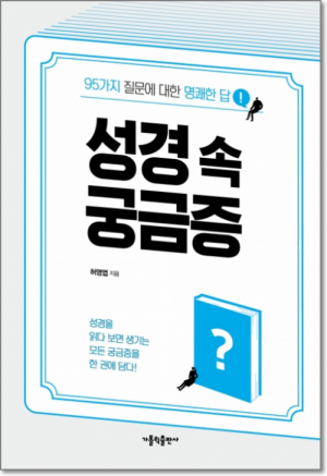 생활성서사 인터넷서점,성경 속 궁금증 / 가톨릭출판사