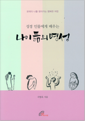 생활성서사 인터넷서점,성경 인물에게 배우는 나이 듦의 영성(개정판) / 바오로딸