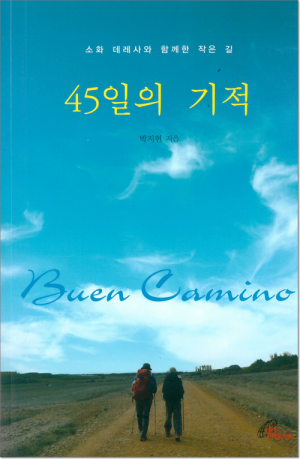 생활성서사 인터넷서점,45일의 기적 / 바오로딸