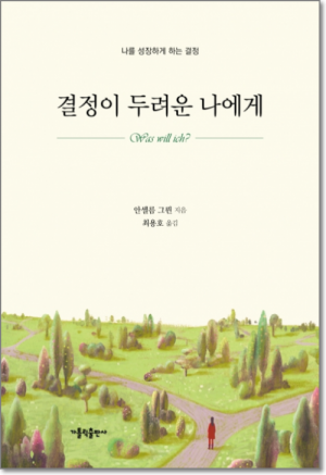 생활성서사 인터넷서점,결정이 두려운 나에게(개정판) / 가톨릭출판사