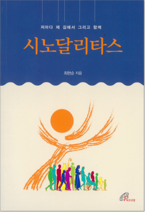 생활성서사 인터넷서점,시노달리타스 / 바오로딸