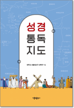 생활성서사 인터넷서점,성경 통독 지도 / 가톨릭출판사