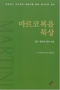 마르코복음 묵상 / 바오로딸