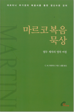 생활성서사 인터넷서점,마르코복음 묵상 / 바오로딸