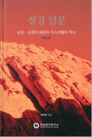 생활성서사 인터넷서점,성경입문(상권) / 한님성서연구소