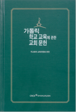 생활성서사 인터넷서점,가톨릭 학교 교육에 관한 교회 문헌 / 한국천주교중앙협의회